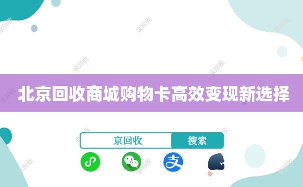  北京回收商城购物卡高效变现新选择