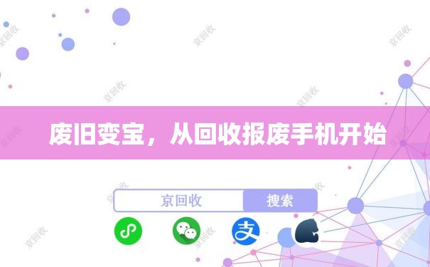  废旧变宝，从回收报废手机开始
