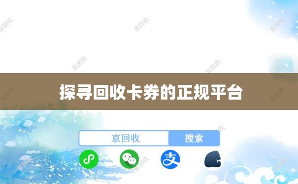  探寻回收卡券的正规平台