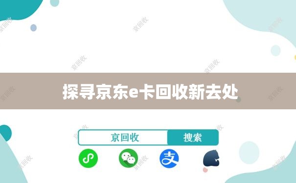  探寻京东e卡回收新去处
