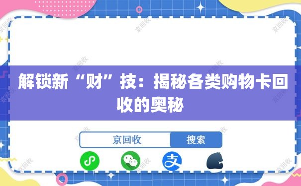  解锁新“财”技：揭秘各类购物卡回收的奥秘