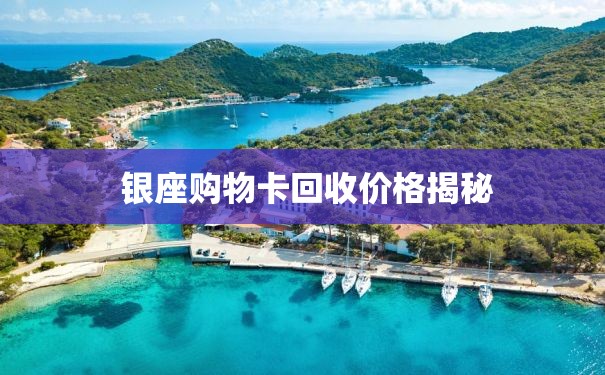  银座购物卡回收价格揭秘