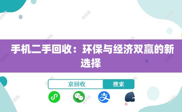  手机二手回收：环保与经济双赢的新选择
