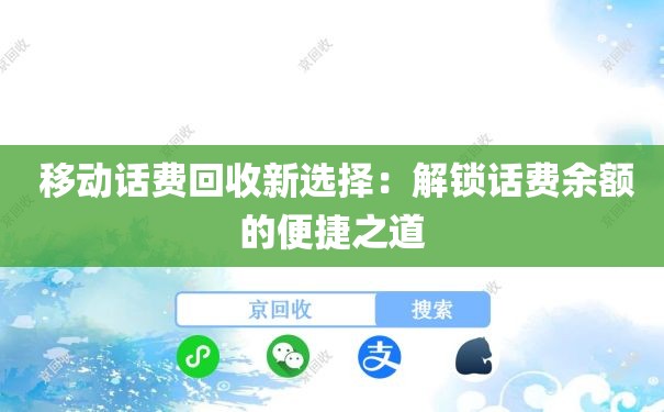  移动话费回收新选择：解锁话费余额的便捷之道