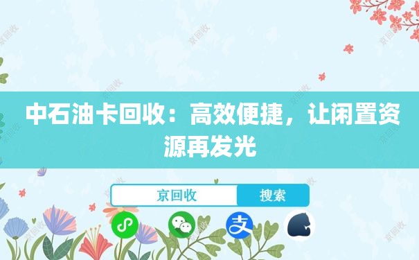  中石油卡回收：高效便捷，让闲置资源再发光