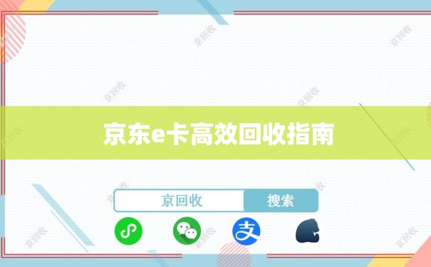  京东e卡高效回收指南