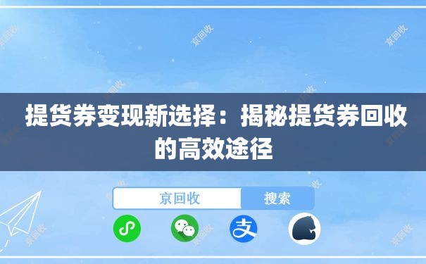  提货券变现新选择：揭秘提货券回收的高效途径