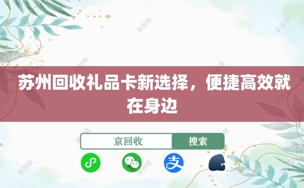  苏州回收礼品卡新选择，便捷高效就在身边