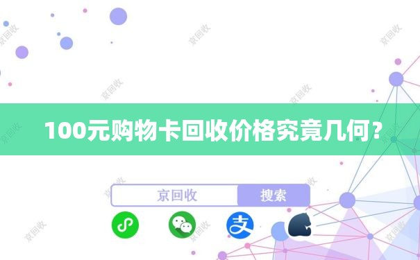  100元购物卡回收价格究竟几何？