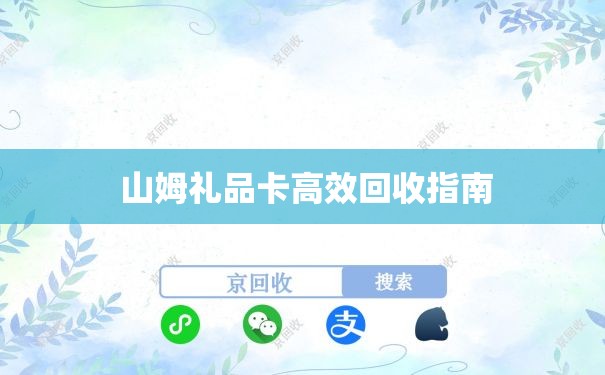  山姆礼品卡高效回收指南