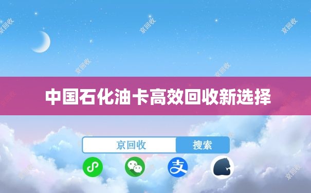  中国石化油卡高效回收新选择