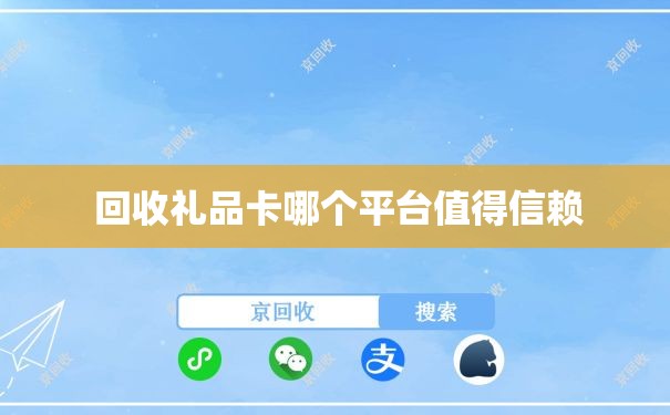 回收礼品卡哪个平台值得信赖