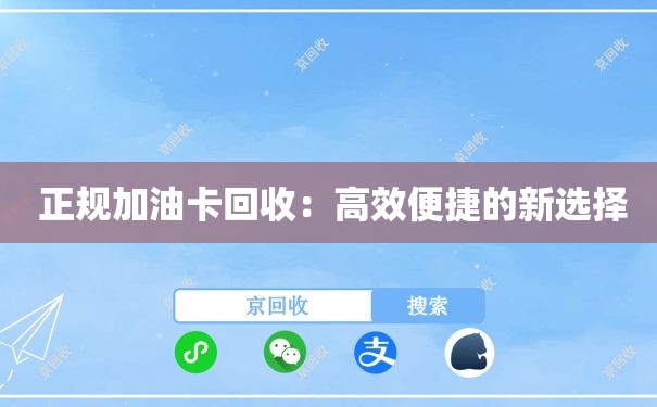 正规加油卡回收：高效便捷的新选择