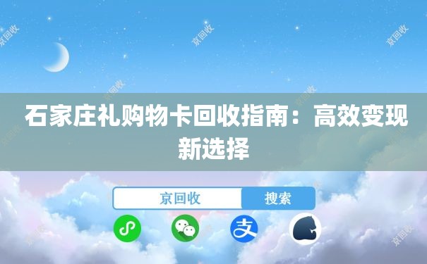  石家庄礼购物卡回收指南：高效变现新选择