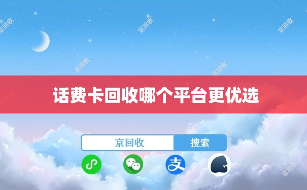  话费卡回收哪个平台更优选