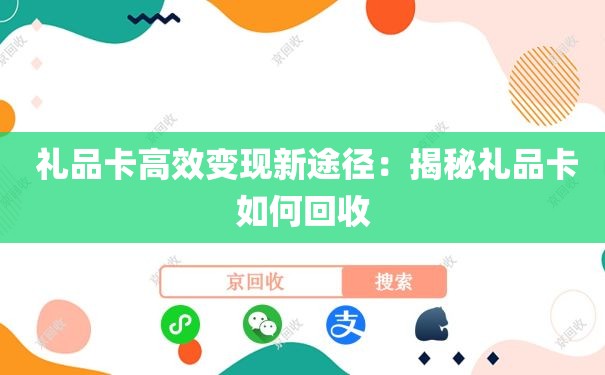  礼品卡高效变现新途径：揭秘礼品卡如何回收