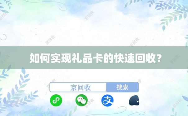  如何实现礼品卡的快速回收？