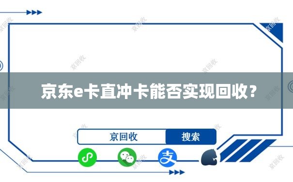  京东e卡直冲卡能否实现回收？