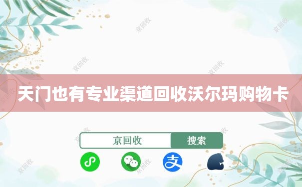  天门也有专业渠道回收沃尔玛购物卡