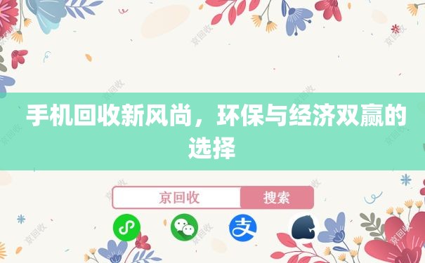  手机回收新风尚，环保与经济双赢的选择