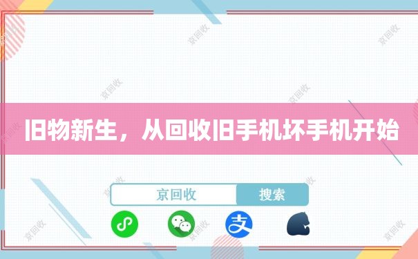  旧物新生，从回收旧手机坏手机开始