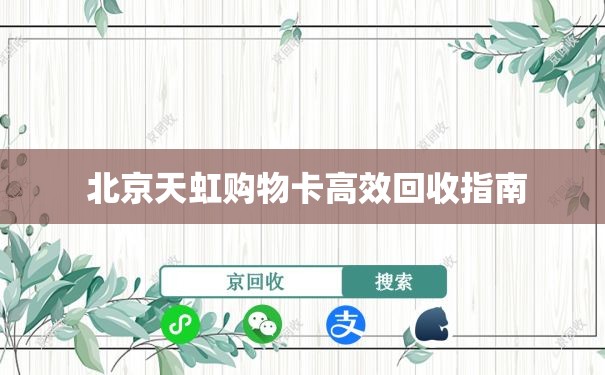  北京天虹购物卡高效回收指南