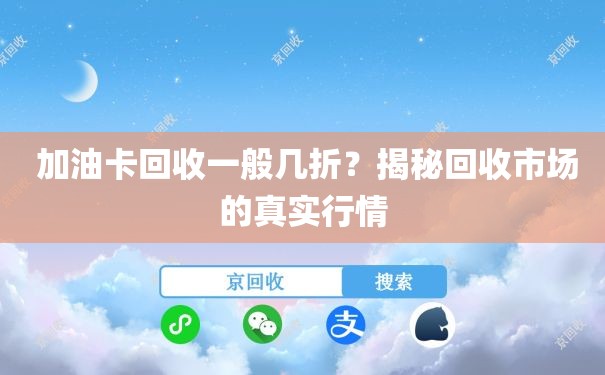 加油卡回收一般几折？揭秘回收市场的真实行情