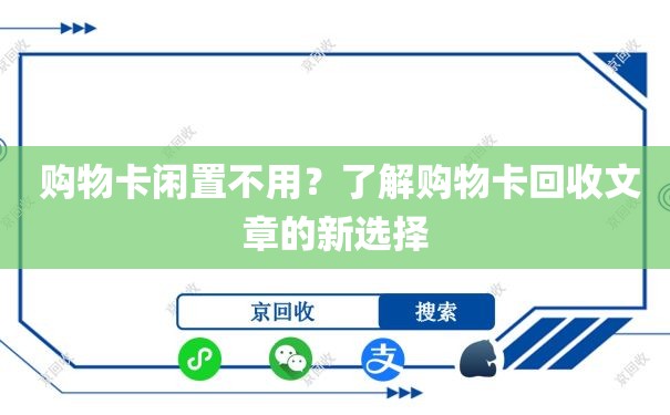  购物卡闲置不用？了解购物卡回收文章的新选择