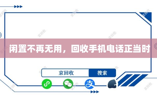  闲置不再无用，回收手机电话正当时