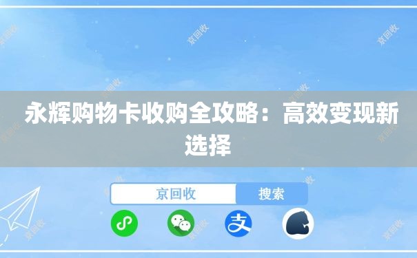  永辉购物卡收购全攻略：高效变现新选择