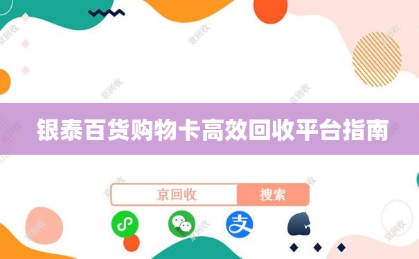 银泰百货购物卡高效回收平台指南
