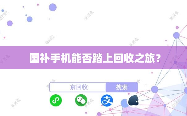  国补手机能否踏上回收之旅？