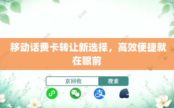  移动话费卡转让新选择，高效便捷就在眼前
