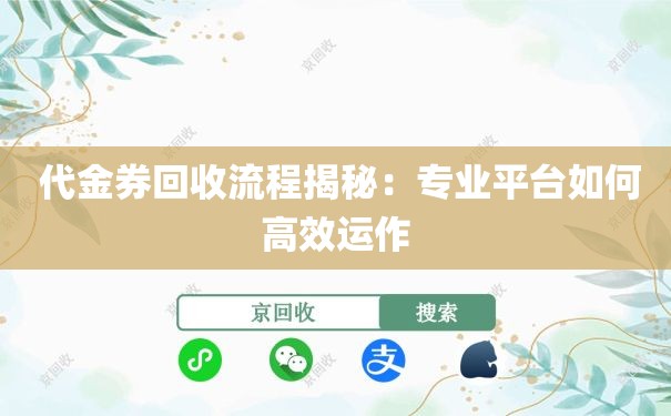 代金券回收流程揭秘：专业平台如何高效运作