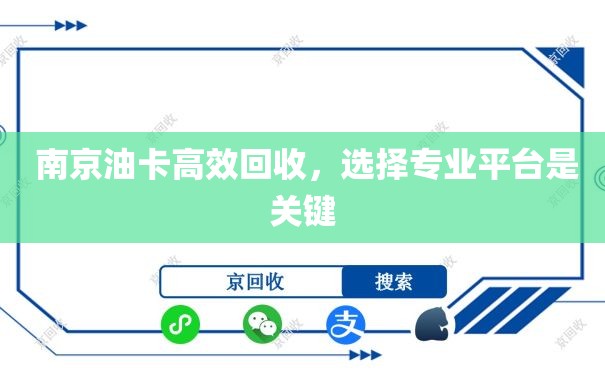  南京油卡高效回收，选择专业平台是关键