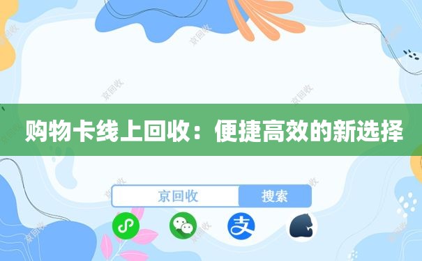  购物卡线上回收：便捷高效的新选择