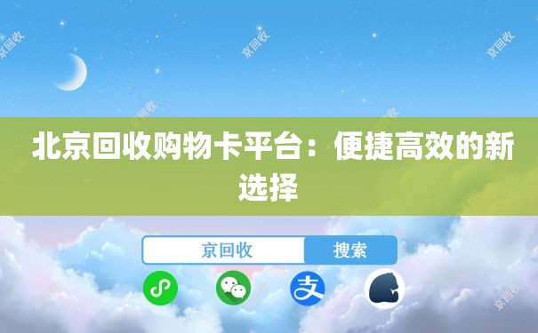  北京回收购物卡平台：便捷高效的新选择