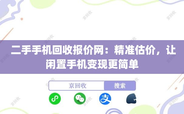  二手手机回收报价网：精准估价，让闲置手机变现更简单