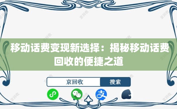  移动话费变现新选择：揭秘移动话费回收的便捷之道