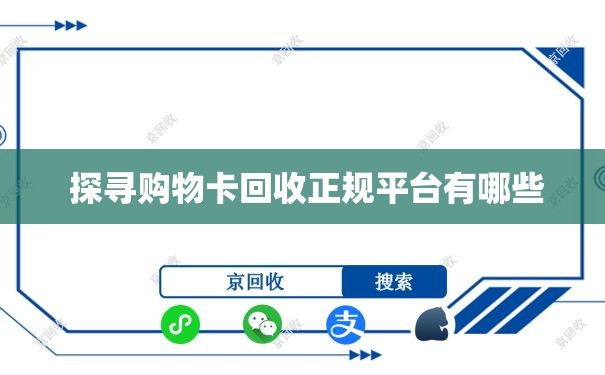  探寻购物卡回收正规平台有哪些