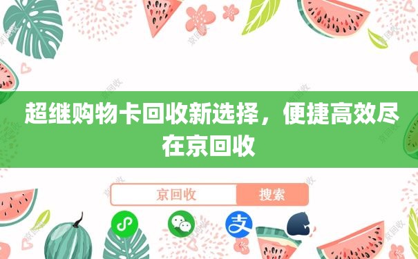  超继购物卡回收新选择，便捷高效尽在京回收
