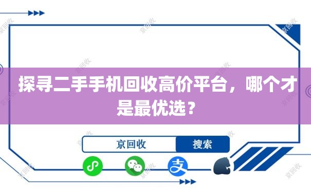  探寻二手手机回收高价平台，哪个才是最优选？