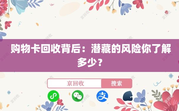  购物卡回收背后：潜藏的风险你了解多少？