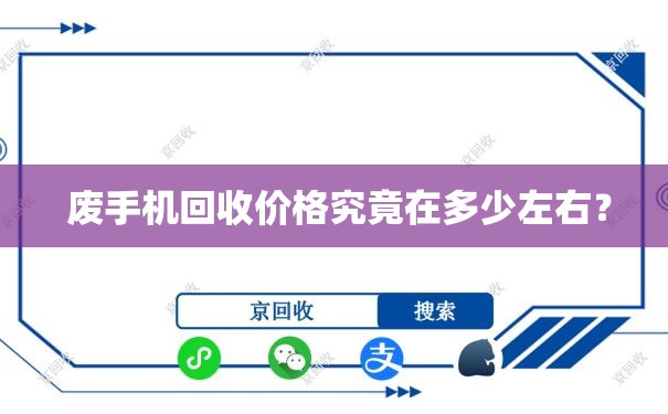  废手机回收价格究竟在多少左右？