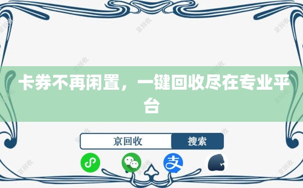  卡券不再闲置，一键回收尽在专业平台
