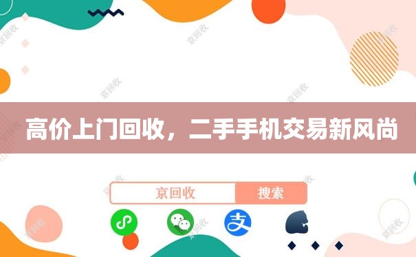  高价上门回收，二手手机交易新风尚
