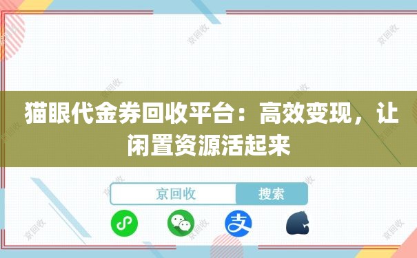  猫眼代金券回收平台：高效变现，让闲置资源活起来