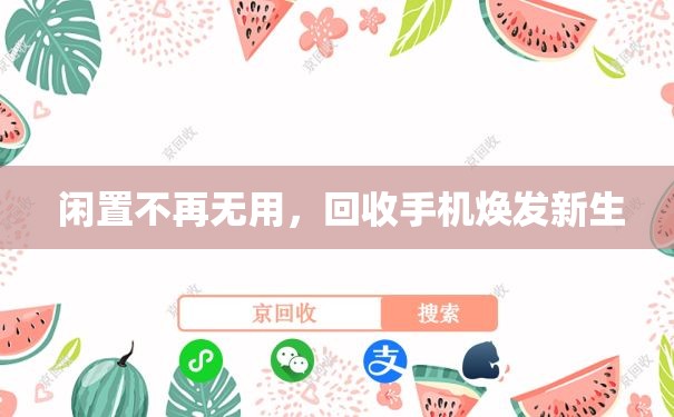  闲置不再无用，回收手机焕发新生