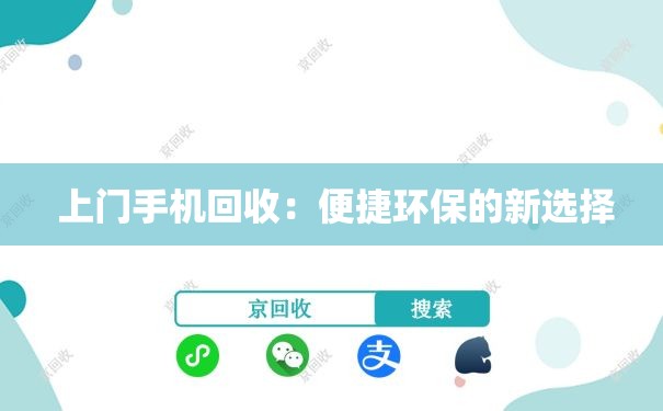  上门手机回收：便捷环保的新选择