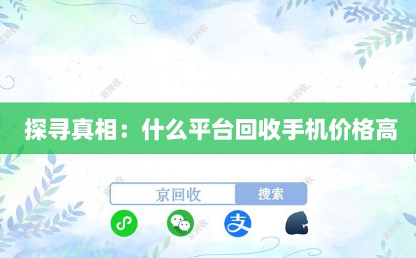  探寻真相：什么平台回收手机价格高